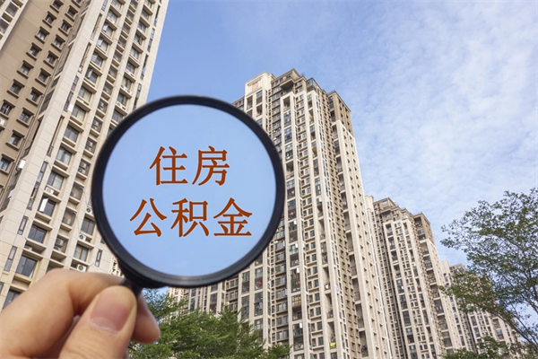 黔东南辞职了怎么把公积金取出来（辞职了如何把公积金取出来）