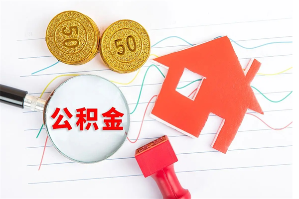 黔东南公积金自己怎么取（自己去取公积金怎么取）