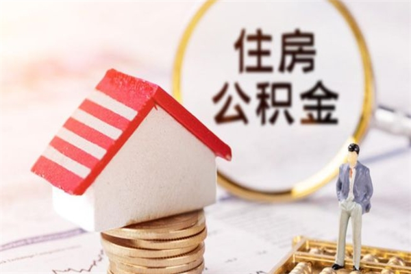 黔东南个人公积金怎么提出（2021个人公积金怎么提取出来）