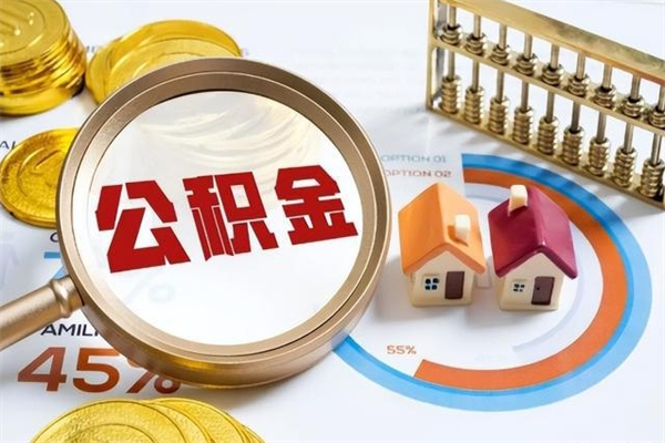 黔东南离职几个月能取公积金（离职多久可取公积金）