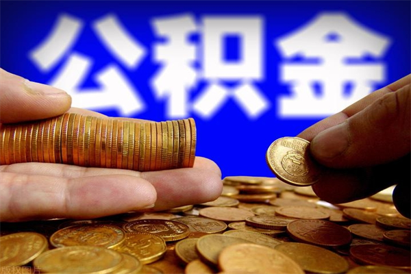 黔东南公积金代提（住房公积金代提取）