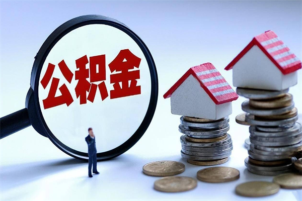 黔东南离职后公积金怎么取出来（离职后公积金怎么才能全部取出来）