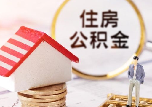 黔东南公积金封存可以取出吗（公积金封存能取钱吗）