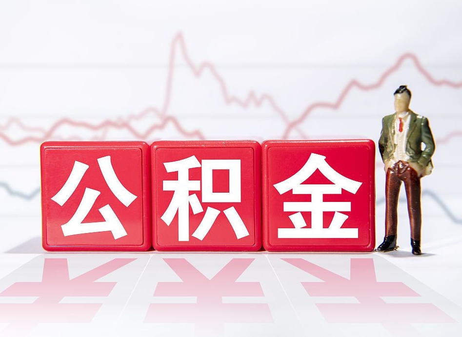 黔东南负债可以取公积金吗（负债累累能取公积金吗）
