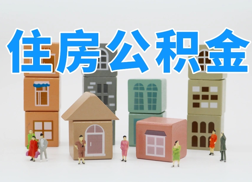黔东南住房公积金怎么一次性取（住房公积金怎么可以一次性提取）