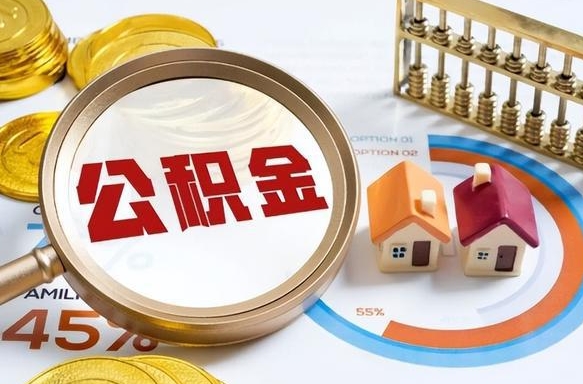 黔东南封存半年后公积金怎么取（封存半年提取公积金流程）
