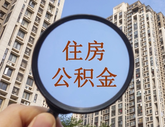 黔东南公积金怎样取出来（怎么取出来公积金）