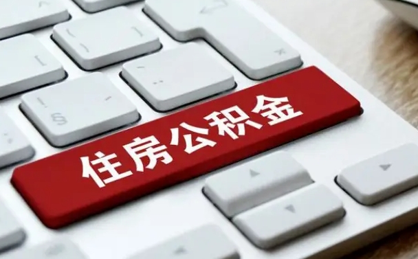 黔东南公积金离职后怎么取出（住房公积金离职后怎么提取）