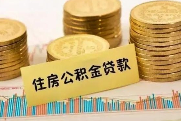 黔东南代取离开公积金（代取公积金需要哪些手续）