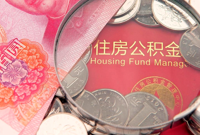 黔东南离职后多长时间可以领取公积金（离职多久领公积金）