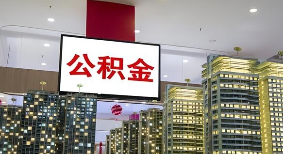黔东南离职公积金一次性取（离职了公积金可以一次性提取出来吗）