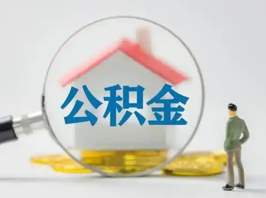 黔东南封存的公积金怎么取钞（封存的公积金提取流程）
