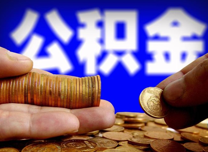 黔东南补充公积金提款（补充公积金如何提取）